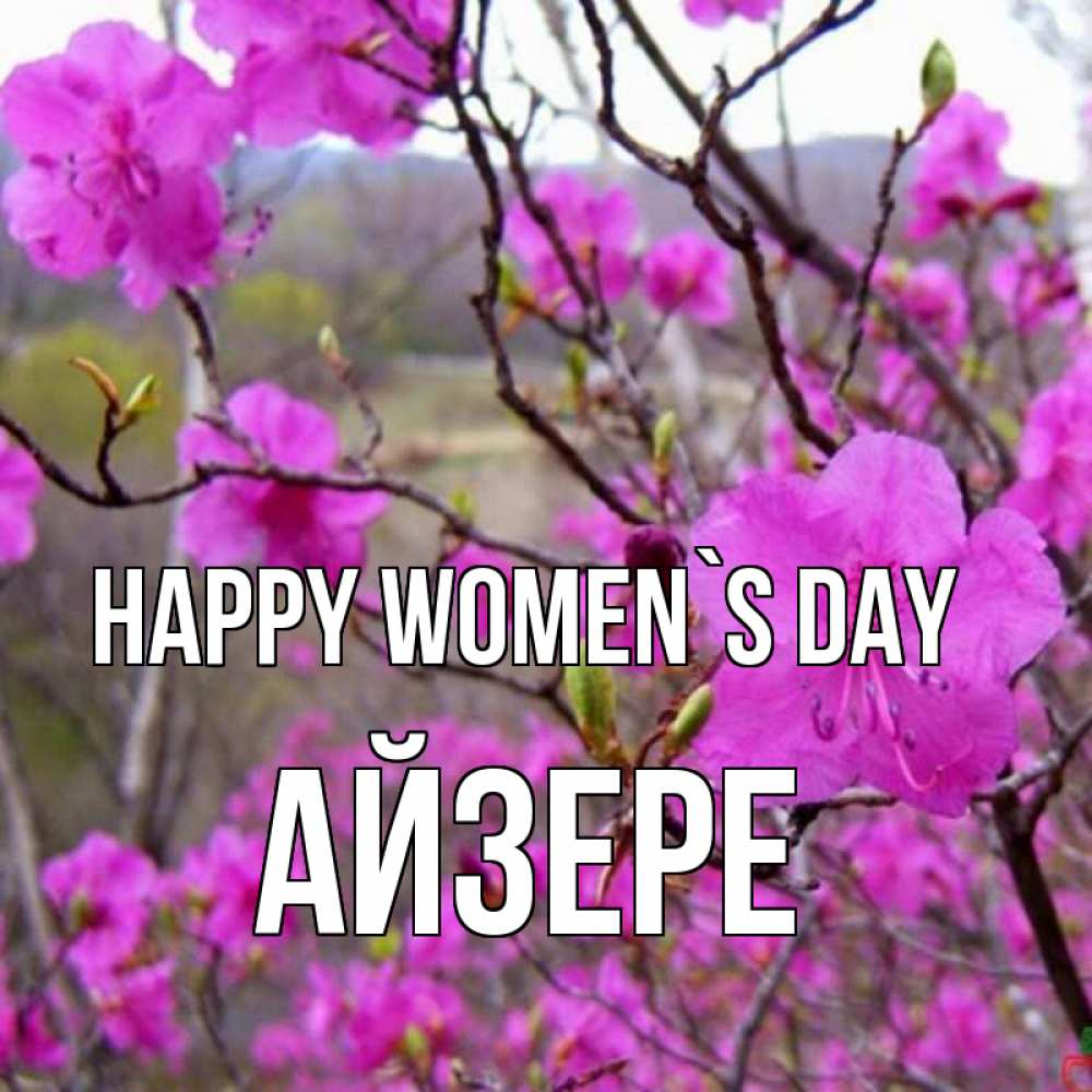 Greetings card с именем, АЙЗЕРЕ happy women`s day международный женский день Greetings with text for free download 